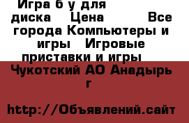 Игра б/у для xbox 360 (2 диска) › Цена ­ 500 - Все города Компьютеры и игры » Игровые приставки и игры   . Чукотский АО,Анадырь г.